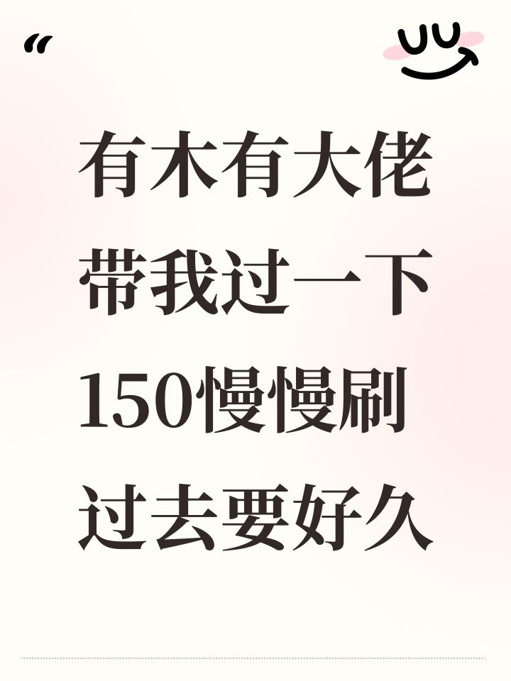 有木有大佬带我过一下150慢慢刷过去要好久截图