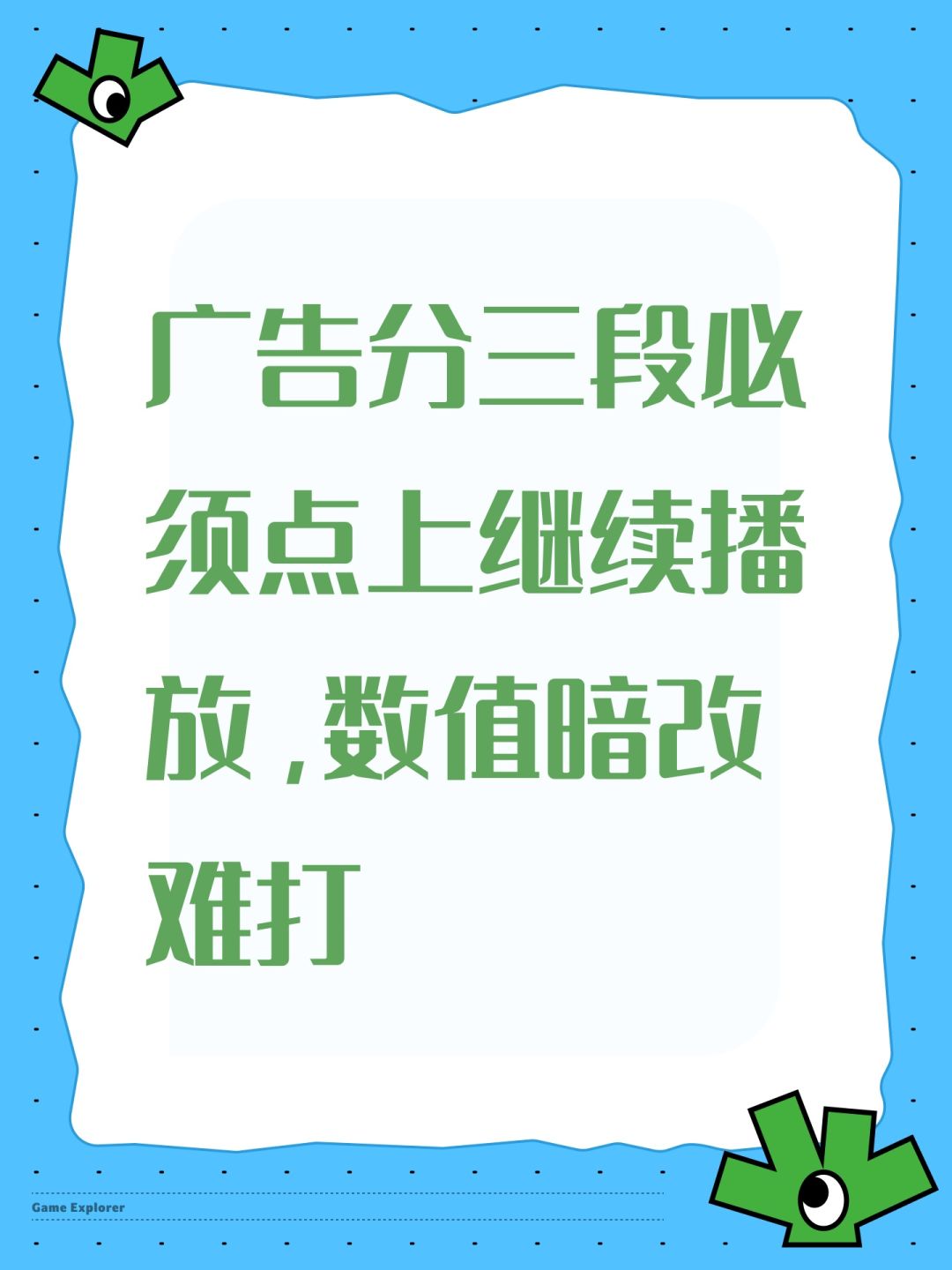 广告分三段必须点上继续播放,数值暗改难打 1