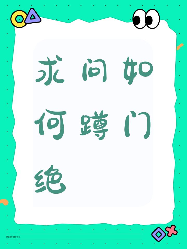 求问如何蹲门绝截图