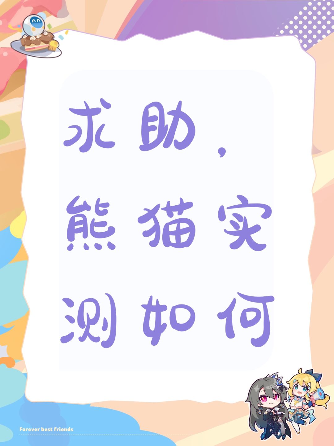求助,熊猫实测如何 1