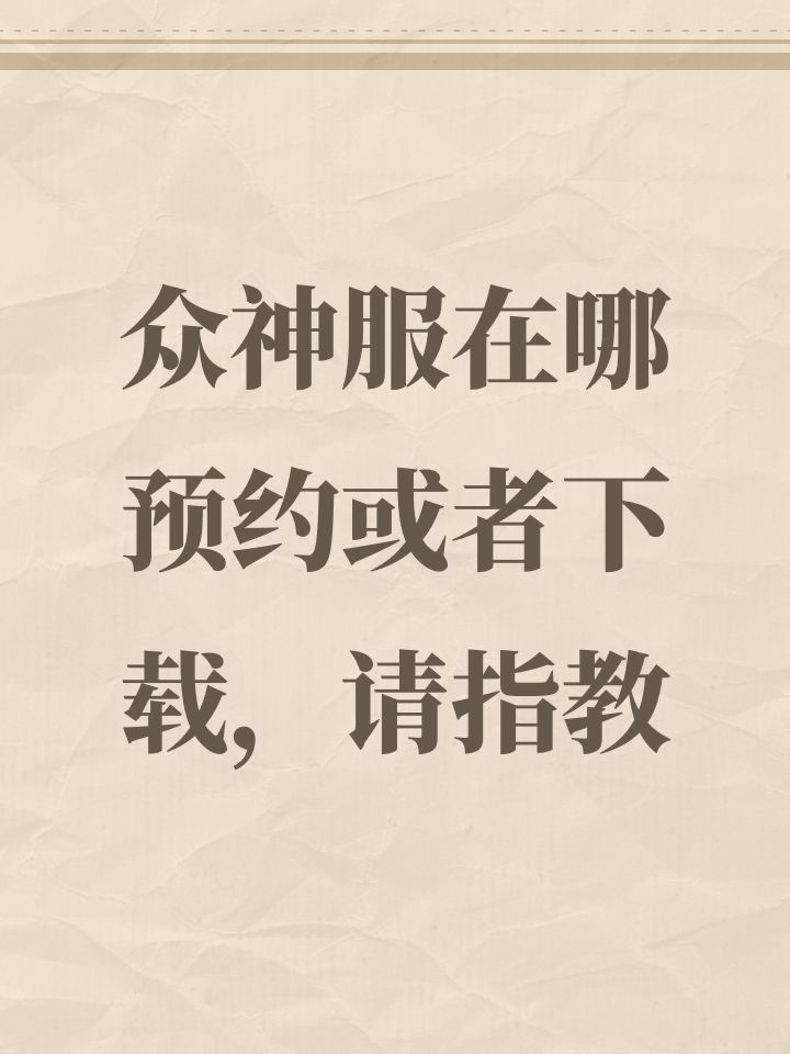 众神服在哪预约或者下载,请指教截图