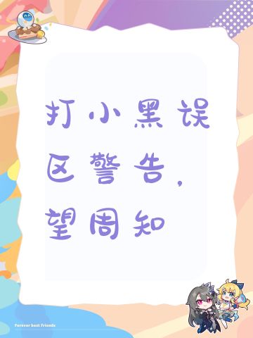 打小黑误区警告，望周知