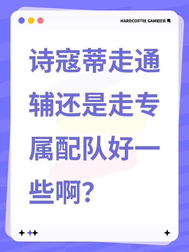诗寇蒂走通辅还是走专属配队好一些啊?截图