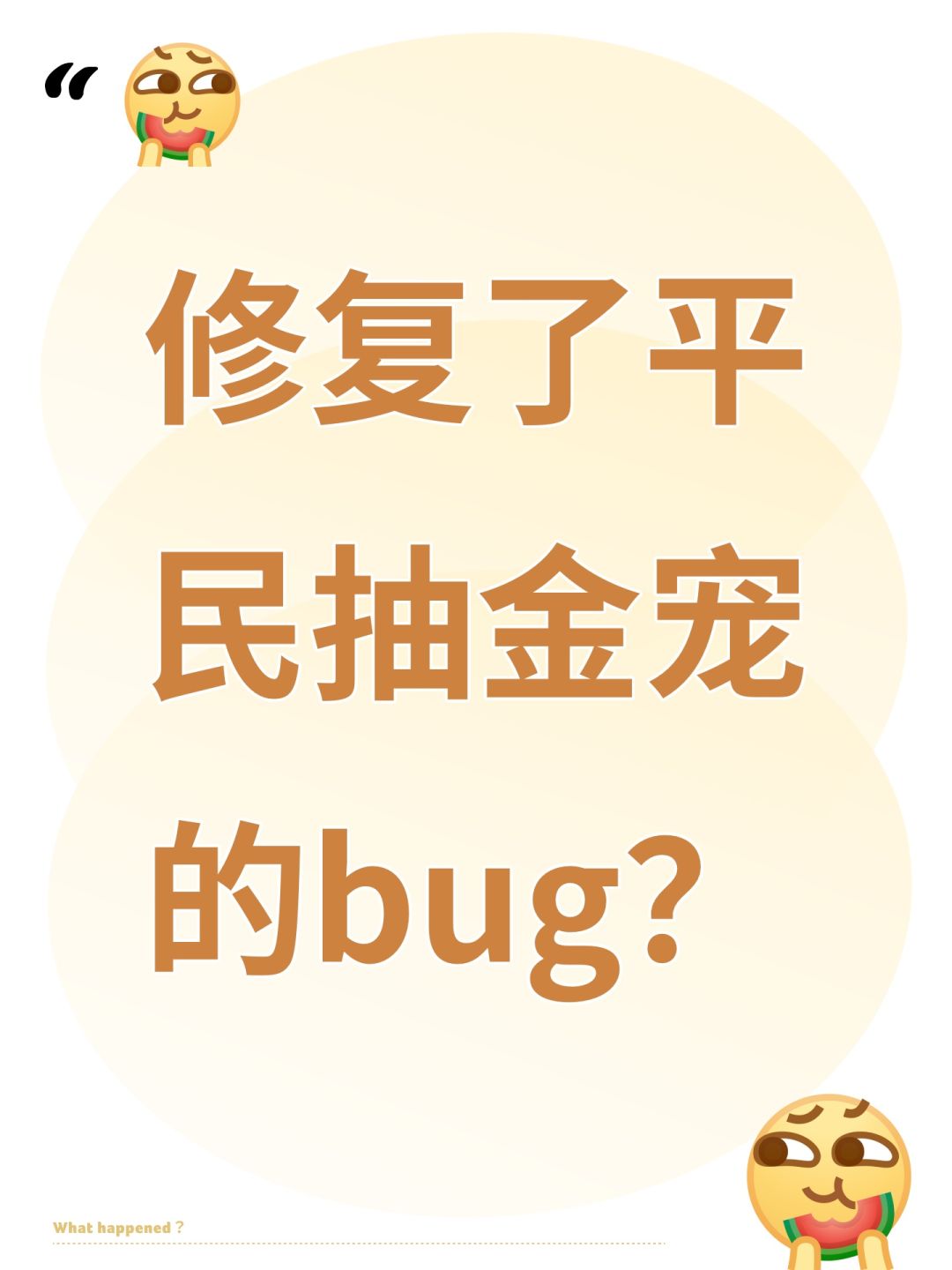 修复了平民抽金宠的bug? 1
