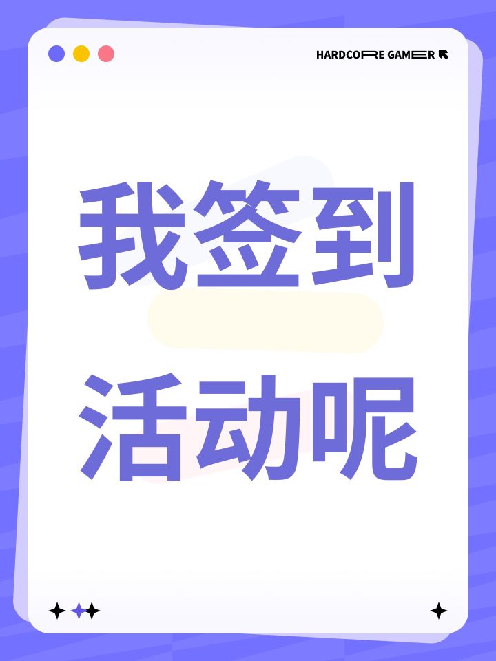 我签到活动呢截图