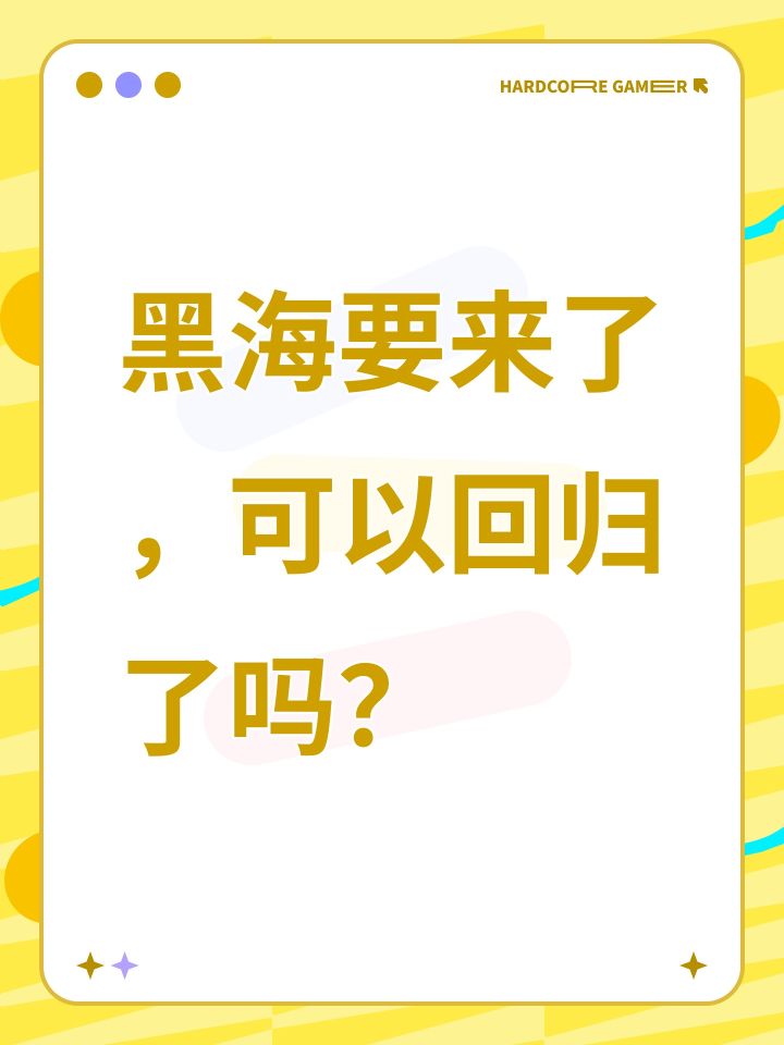 黑海要来了，可以回归了吗？截图