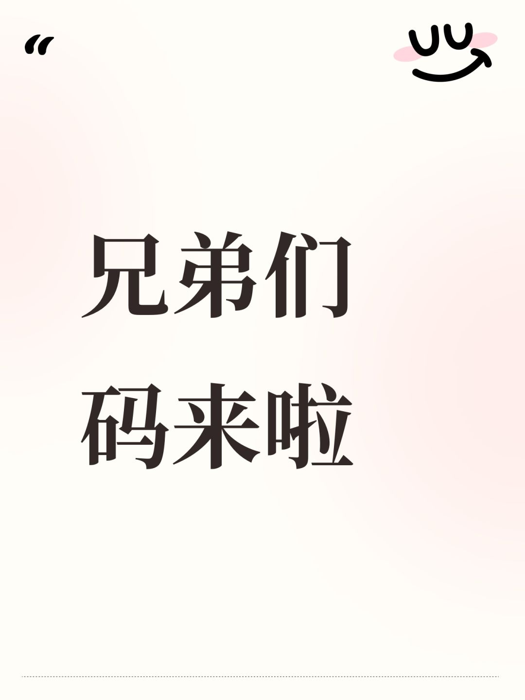 兄弟们 码来啦 1