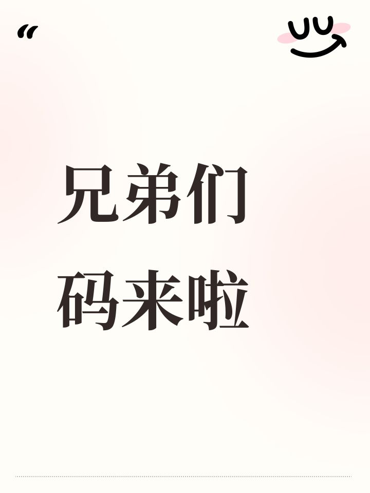 兄弟们 码来啦截图