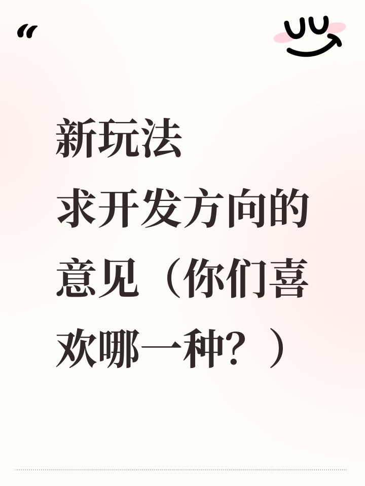 新增玩法和长期开发计划汇报截图