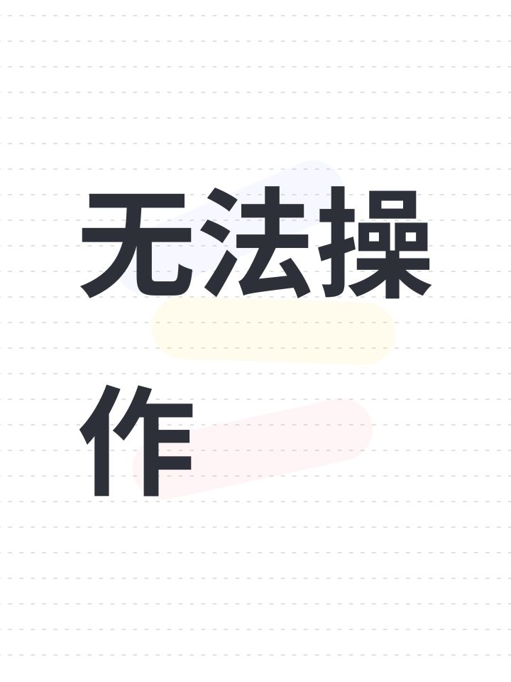 无法操作截图