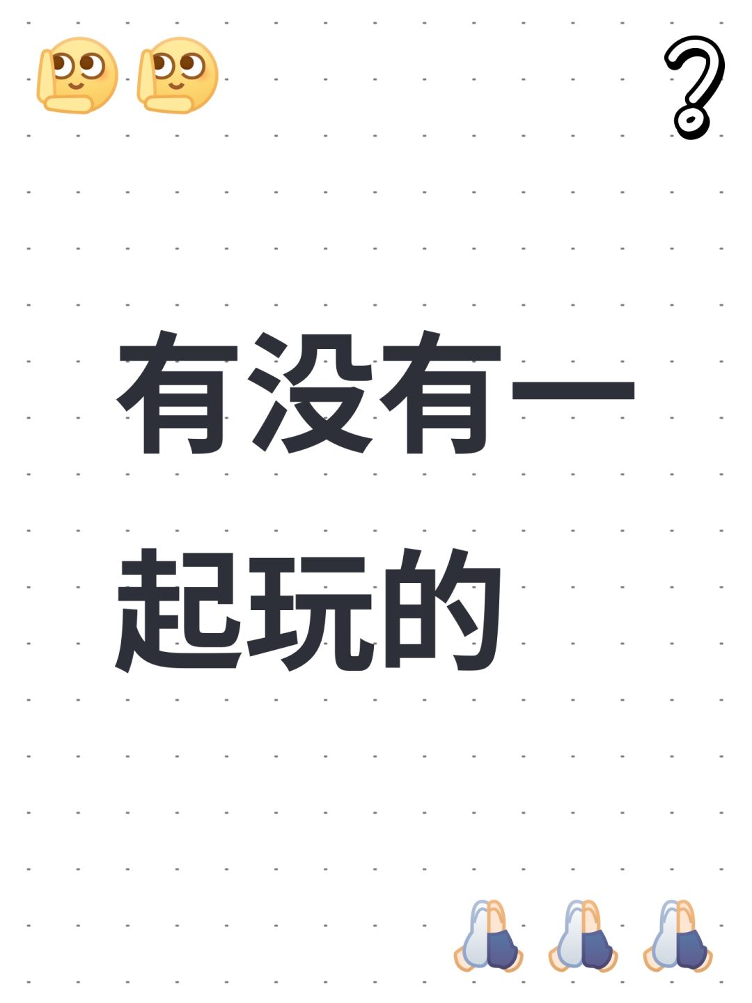 有没有一起玩的 1