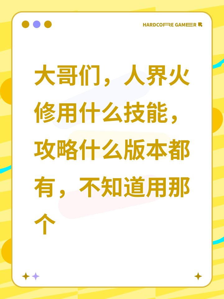 大哥们,人界火修用什么技能,攻略什么版本都有,不知道用那个截图