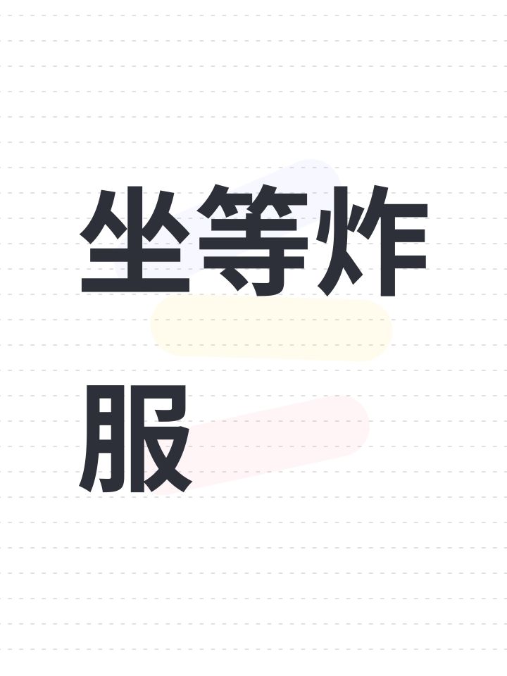 坐等炸服截图