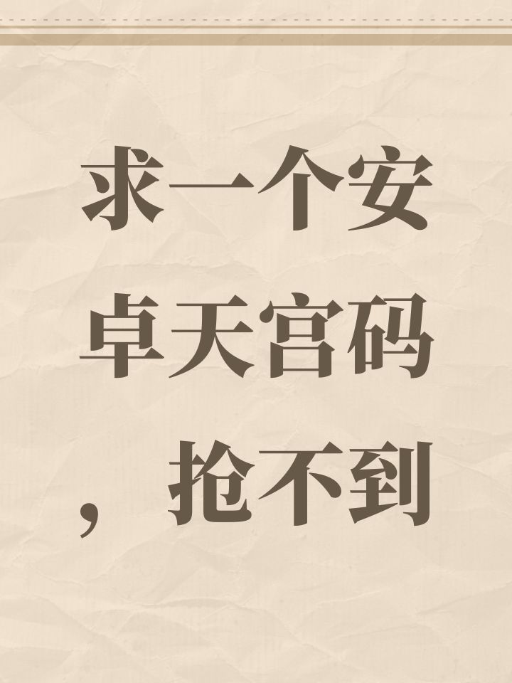 求一个安卓天宫码,抢不到截图