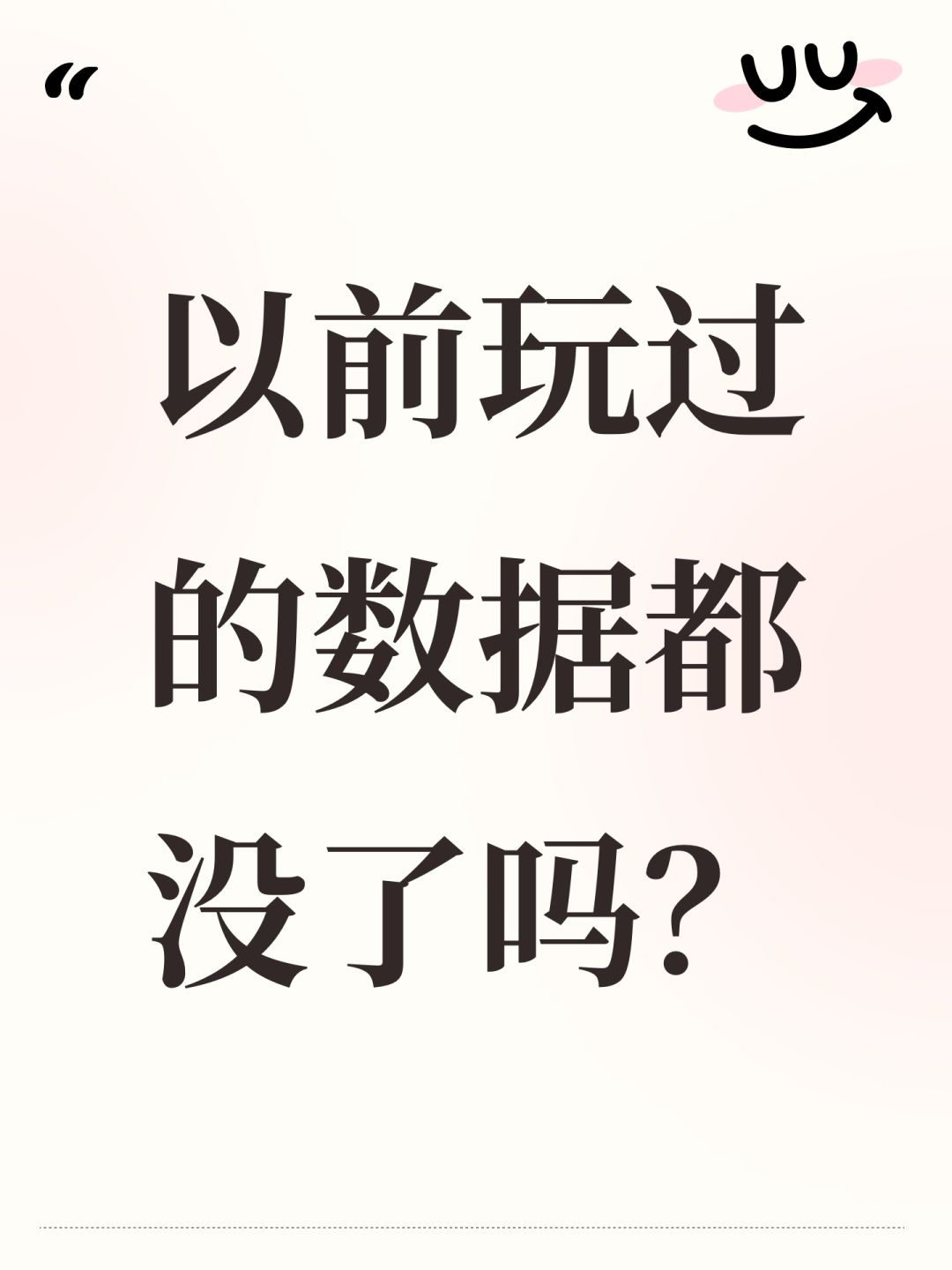 以前玩过的数据都没了吗? 1