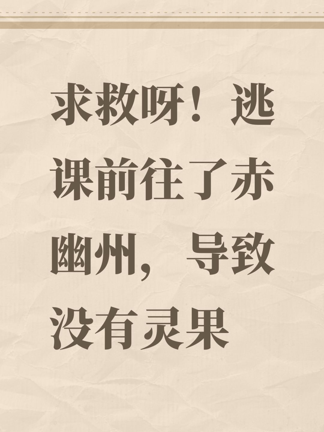 求救呀!逃课前往了赤幽州,导致没有灵果 1