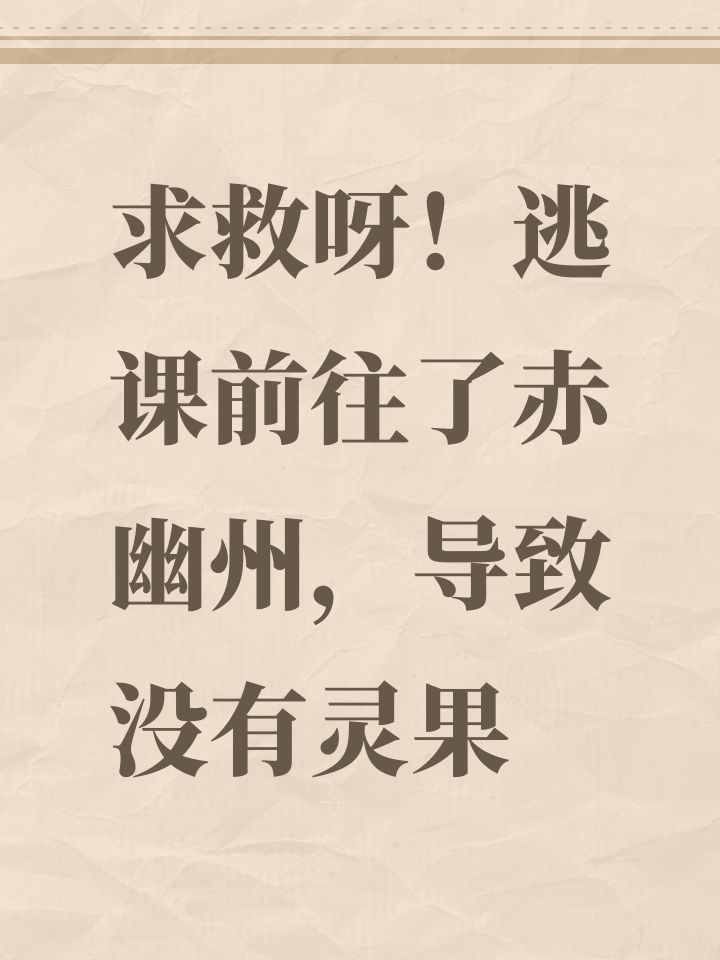 求救呀!逃课前往了赤幽州,导致没有灵果截图