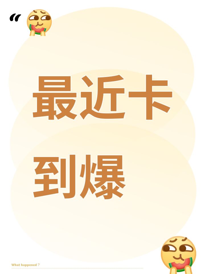 最近卡到爆截图