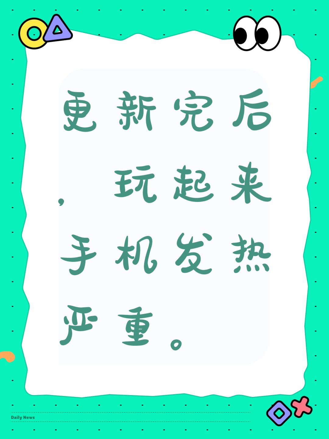 更新完后,玩起来手机发热严重。 1