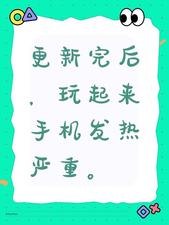 更新完后,玩起来手机发热严重。截图