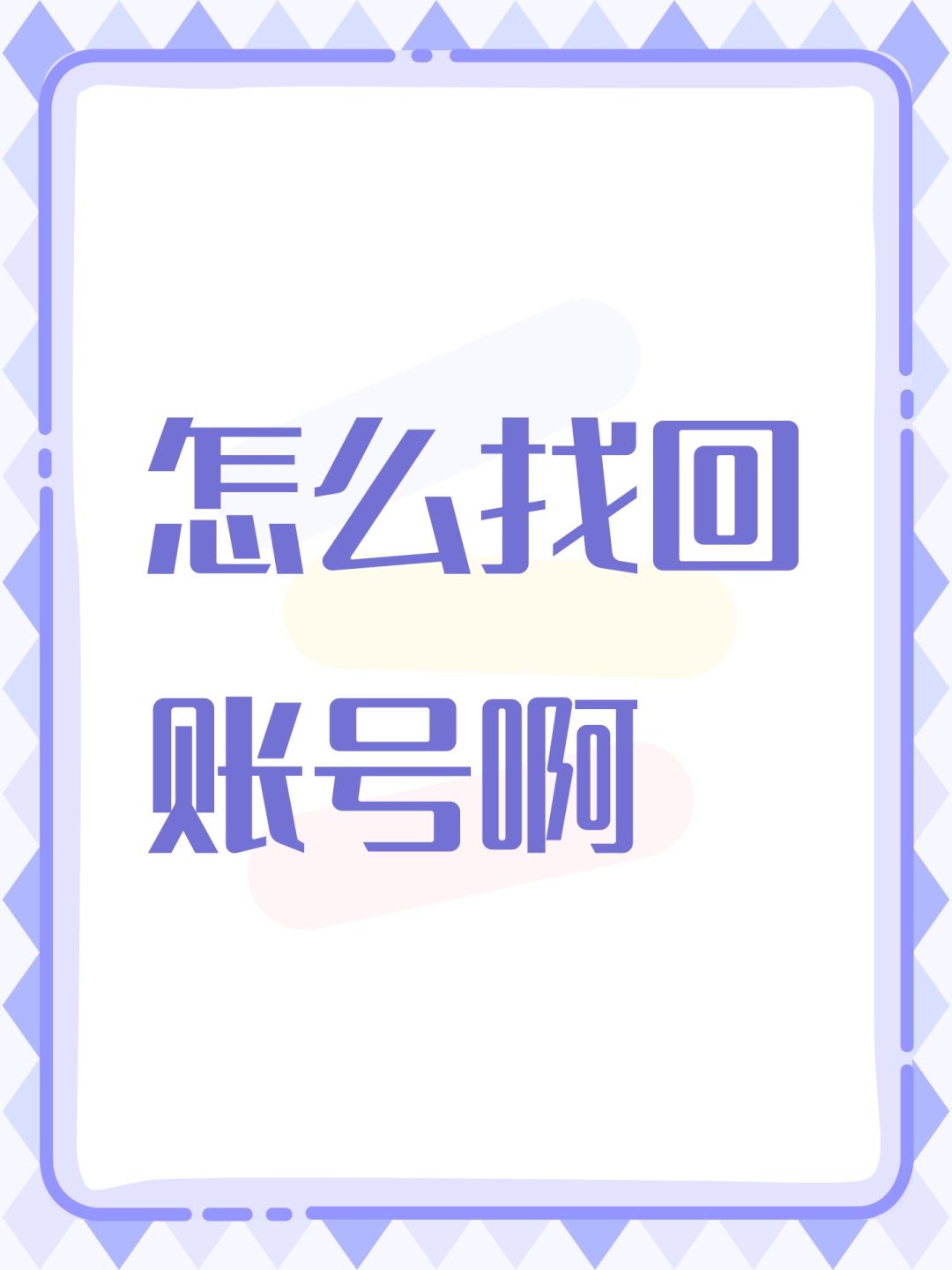 怎么找回账号啊 1