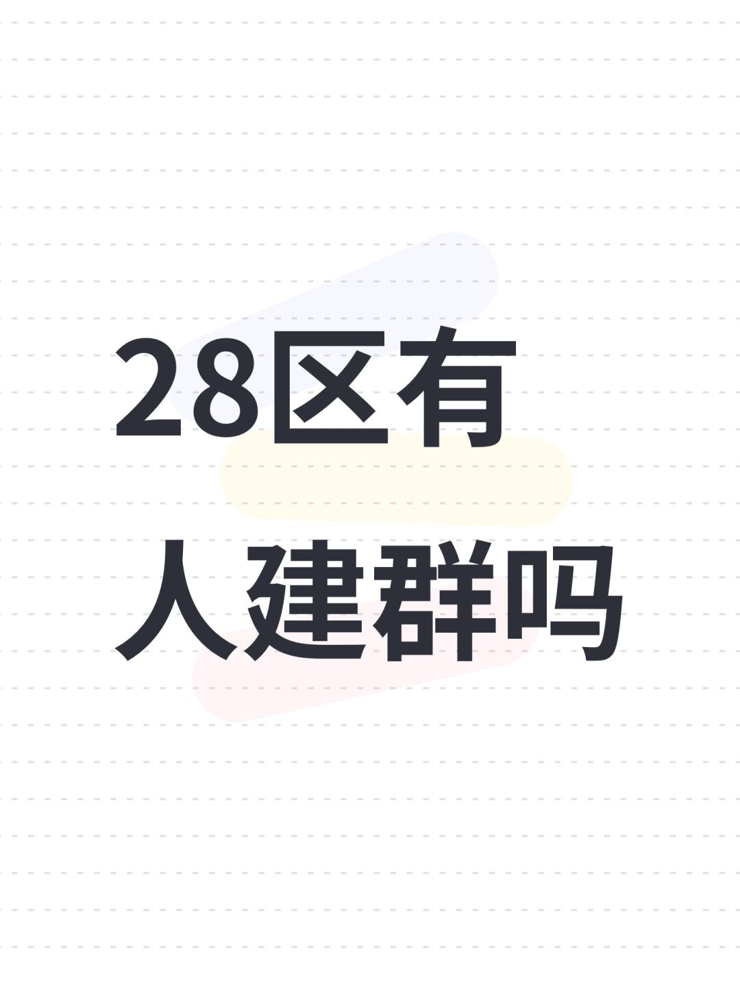 28区有人建群吗 1