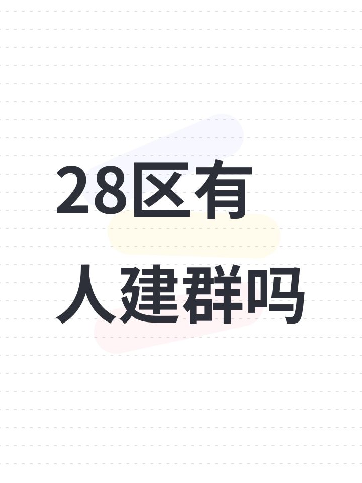 28区有人建群吗截图