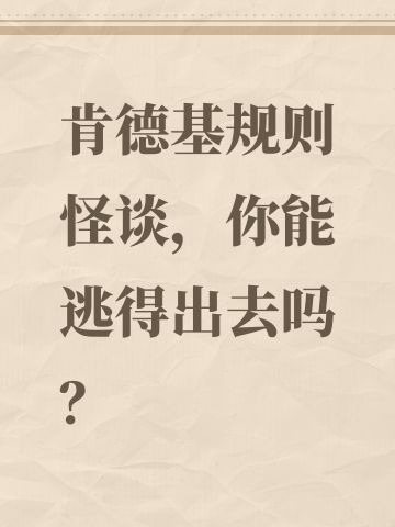 肯德基规则怪谈，你能逃得出去吗？