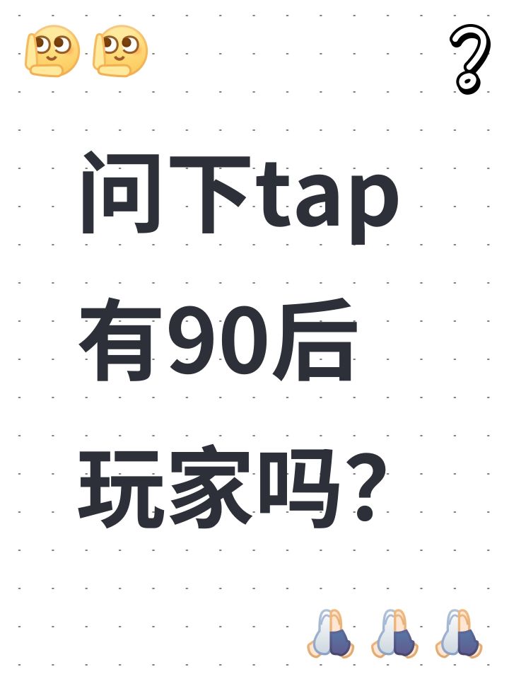 问下tap有90后玩家吗?截图
