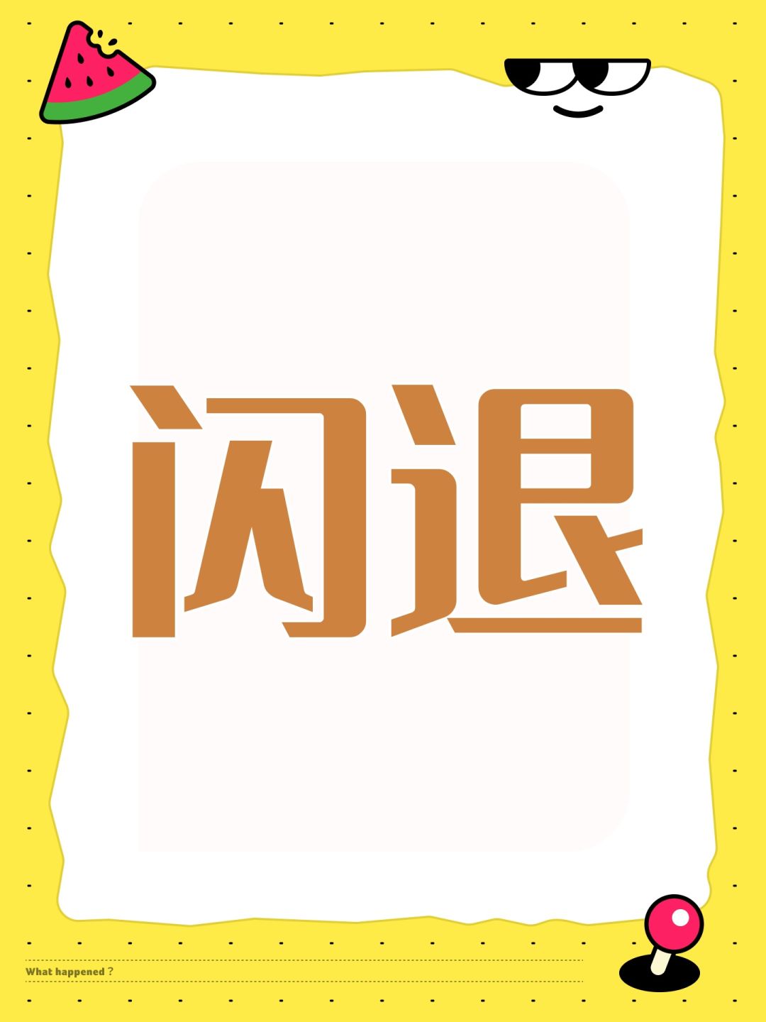 闪退 1
