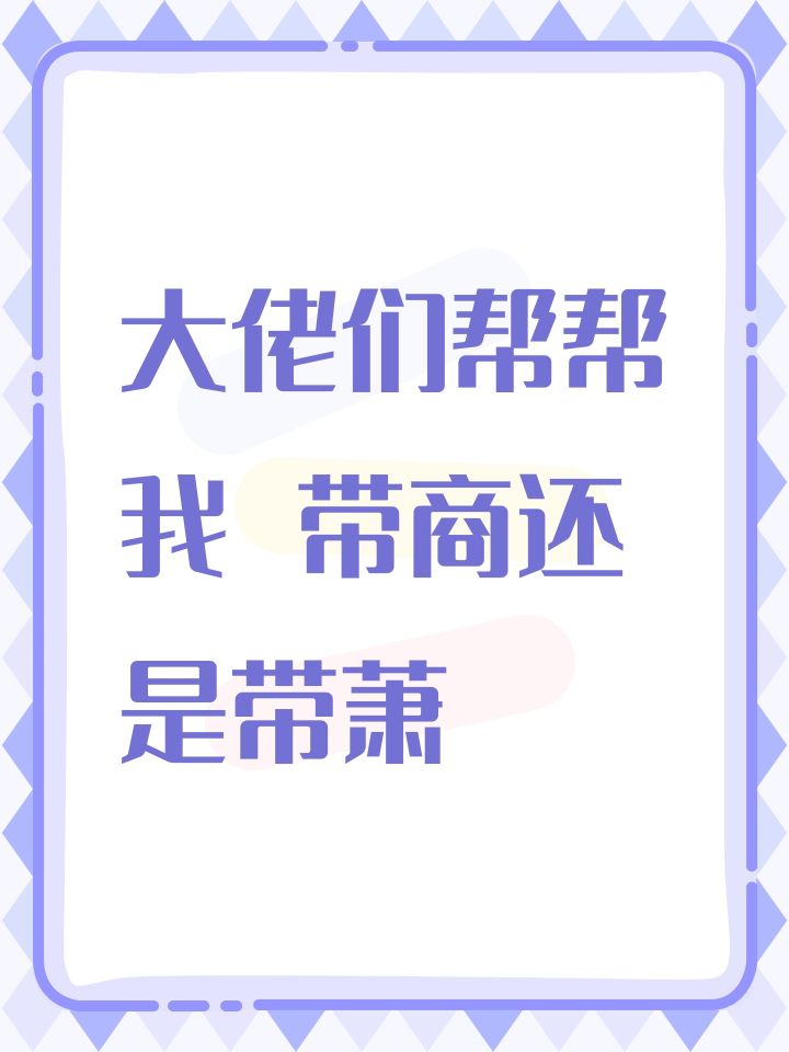 大佬们帮帮我 带商还是带萧截图