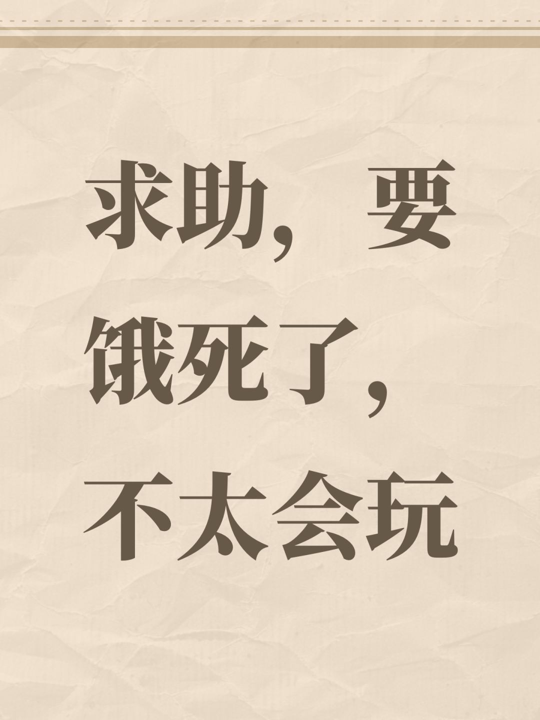 求助,要饿死了,不太会玩 1