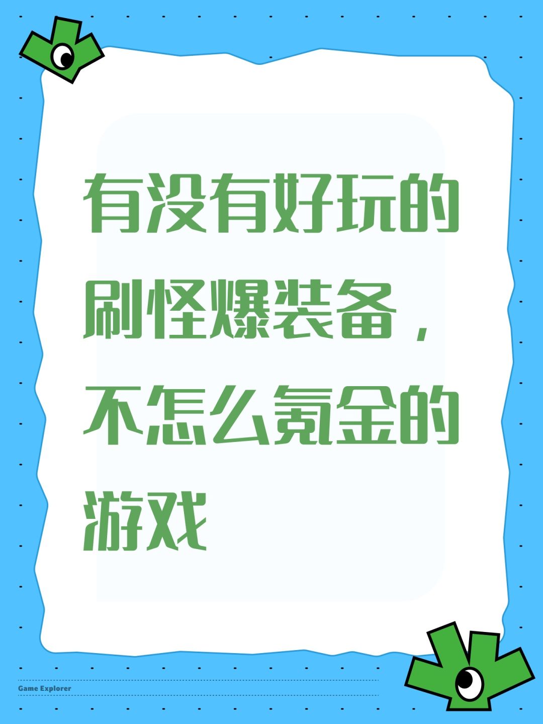 有没有好玩的刷怪爆装备,不怎么氪金的游戏 1