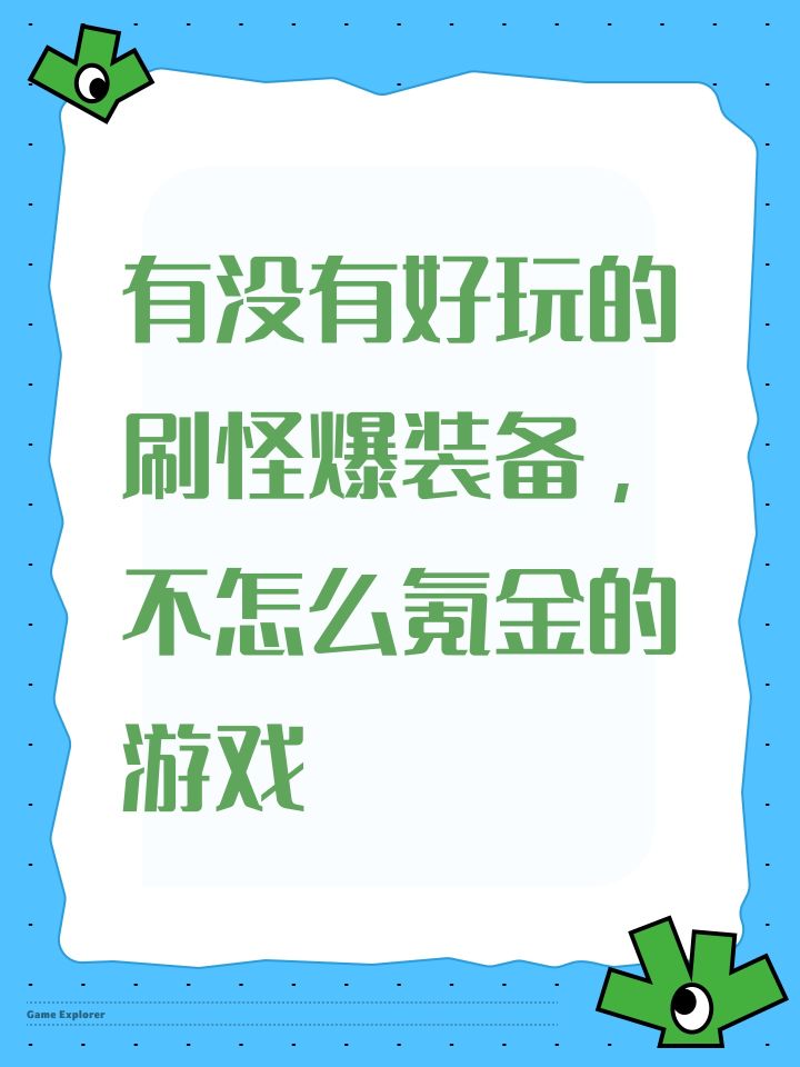 有没有好玩的刷怪爆装备，不怎么氪金的游戏截图