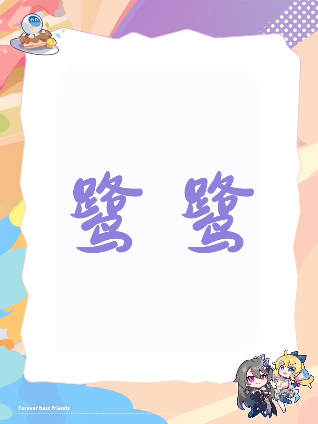 鹭鹭 1