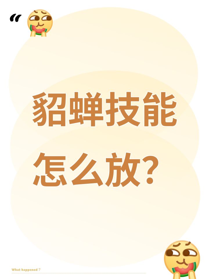 貂蝉技能怎么放?截图