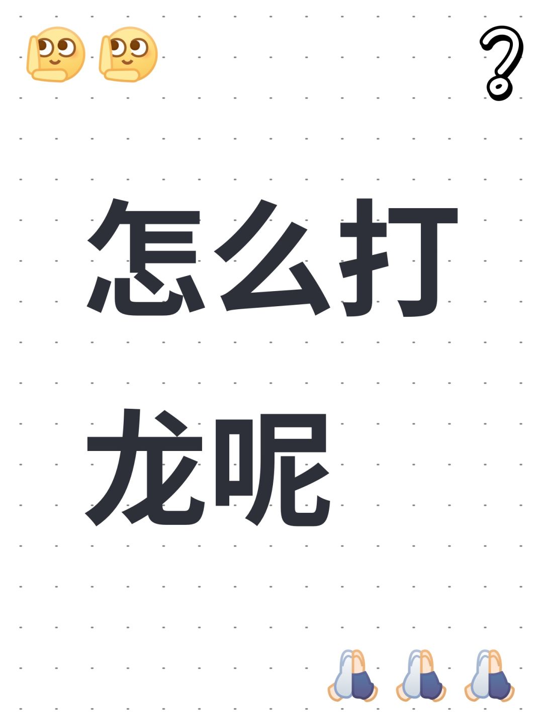 怎么打龙呢 1