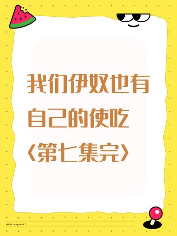 我们伊奴也有自己的使吃 〈第七集完〉