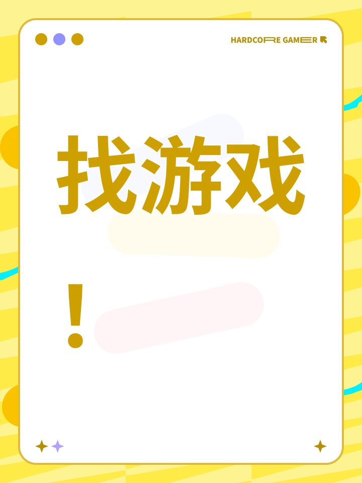 找游戏!竖屏的!截图