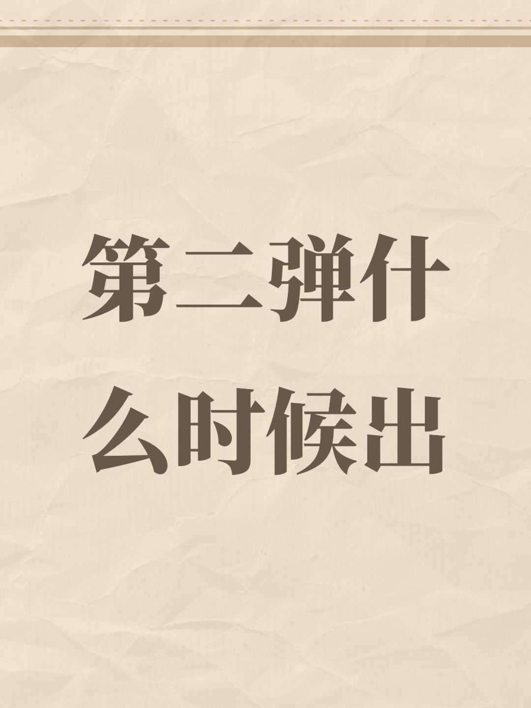 第二弹什么时候出 1