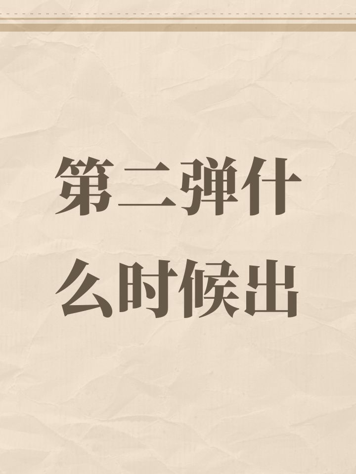 第二弹什么时候出截图