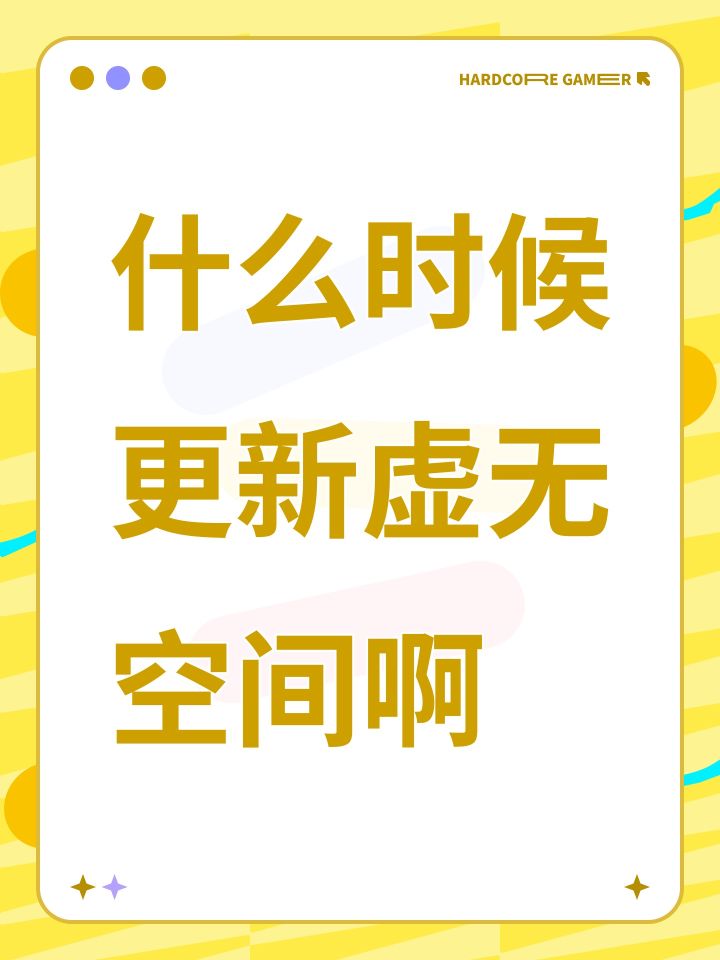 什么时候更新虚无空间啊截图