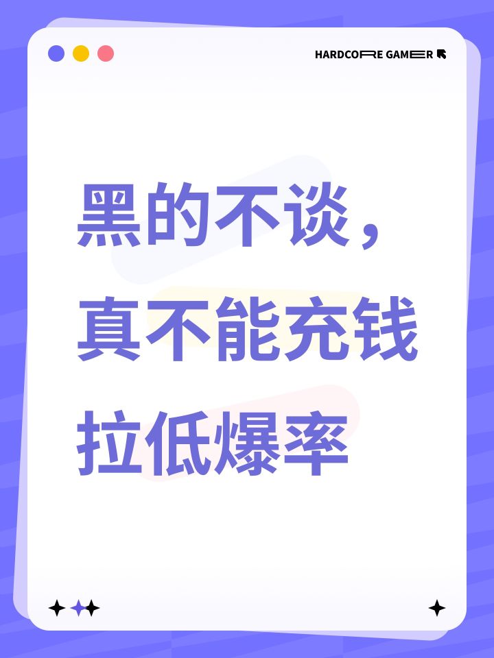 黑的不谈,真不能充钱拉低爆率截图
