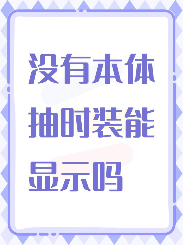 没有本体抽时装能显示吗截图