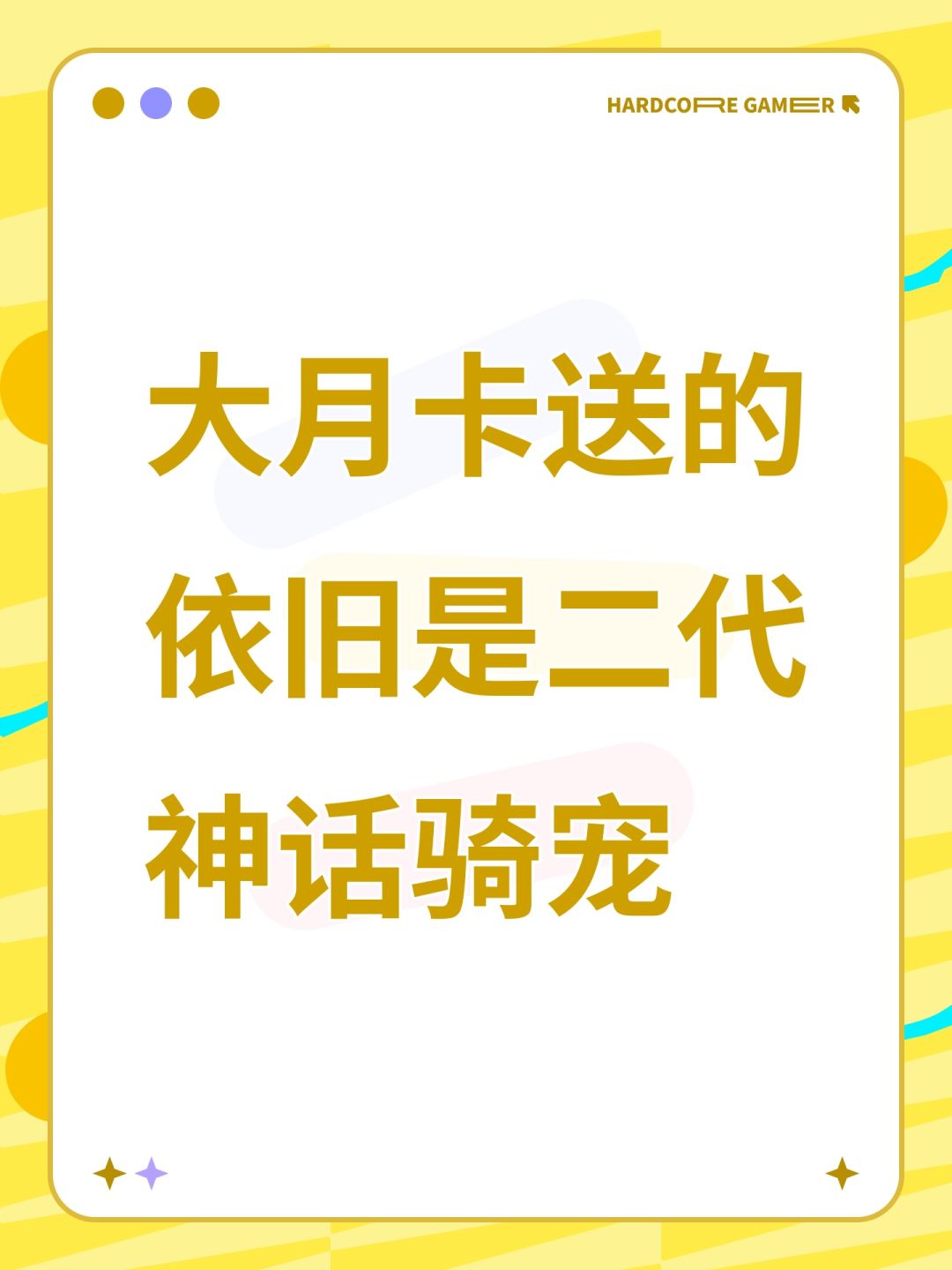 大月卡送的依旧是二代神话骑宠 1