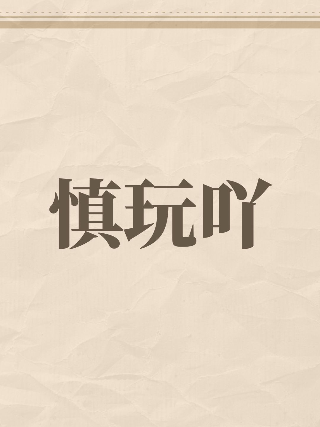 慎玩吖 1