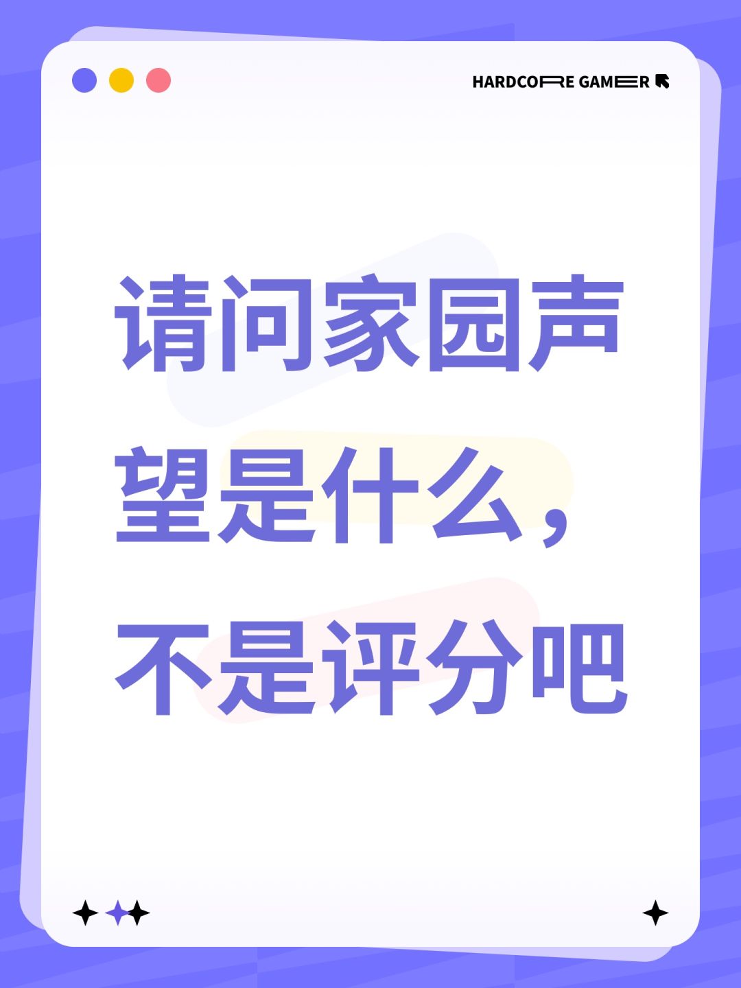 请问家园声望是什么,不是评分吧 1