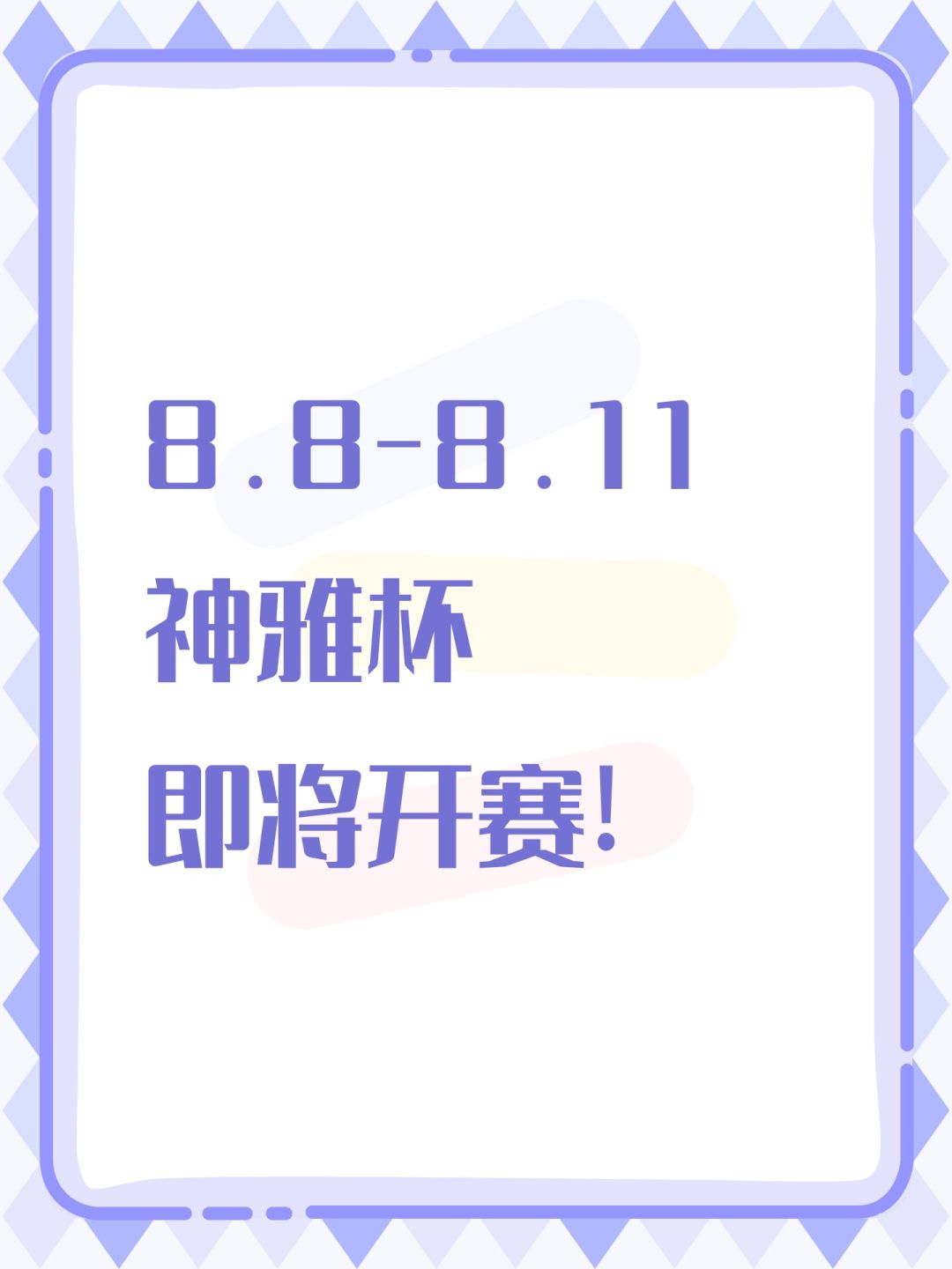 8.8-8.11神雅杯即将开赛截图