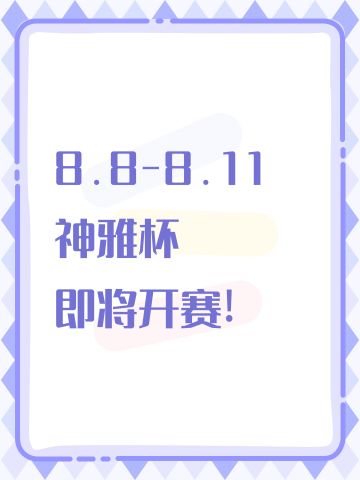 8.8-8.11神雅杯即将开赛
