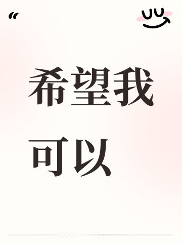 希望我可以参加